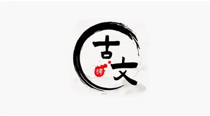 古文翻译古籍查询